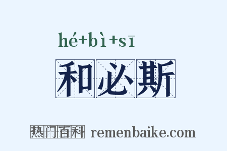 和必斯是什么意思的图片